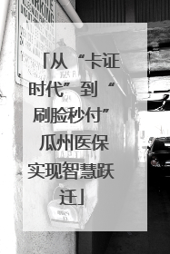 从“卡证时代”到“刷脸秒付” 瓜州医保实现智慧跃迁